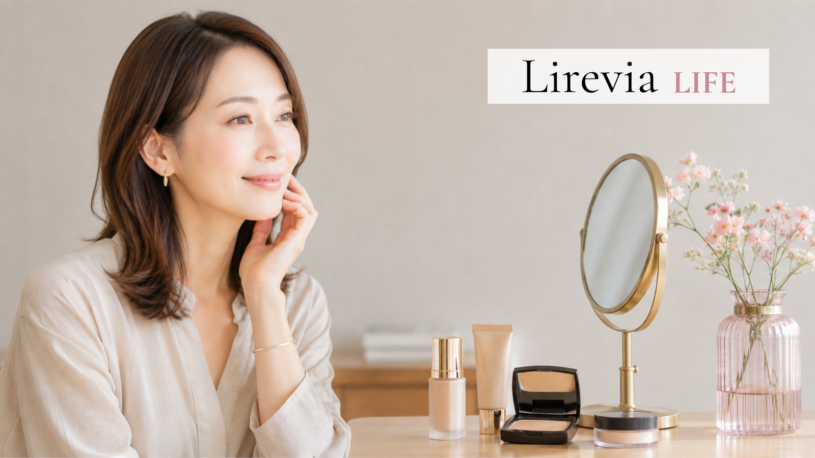 大人の肌をきれいに見せるベースメイク｜厚塗りにならないためのポイント